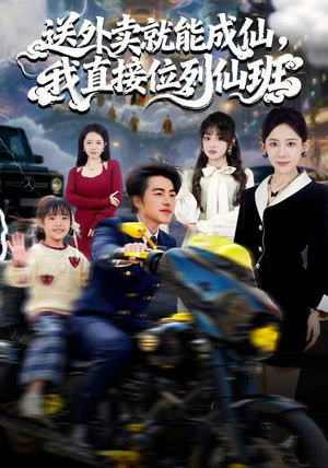 送外卖就能成仙，我直接位列仙班（81集）最近很火的短剧