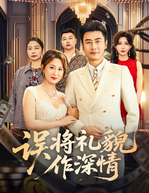 误将礼貌作深情（74集）抢先看热门短剧