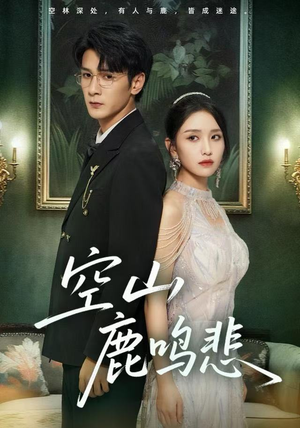 空山鹿鸣悲(60集) 空山鹿鸣悲(60集)热播短剧来袭