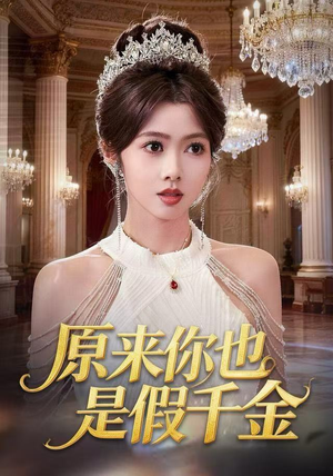 原来你也是假千金（73集）好看短剧追不停