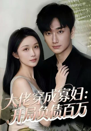 大佬穿成寡妇:开局负债百万(45集) 大佬穿成寡妇:开局负债百万(45集)免费版
