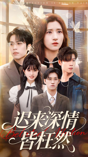 迟来深情皆枉然(80集) 迟来深情皆枉然(80集)全集在线看