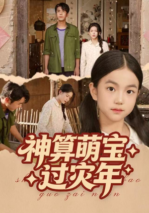 神算萌宝过灾年(80集) 神算萌宝过灾年(80集)热门火爆短剧