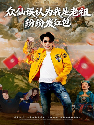 众仙误认为我是老祖，纷纷发红包（80集）全集免费看短剧