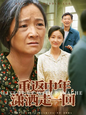 重返中年，潇洒走一回（79集）第二季