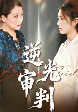 逆光审判（43集）短剧太好看了吧