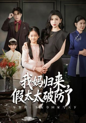 我妈归来，假太太破防了（60集）超好看古装短剧