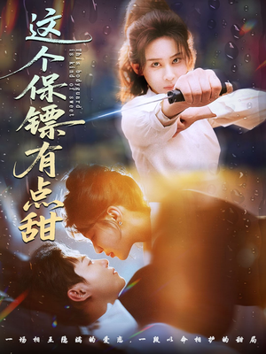 这个保镖有点甜（60集）真的太精彩了