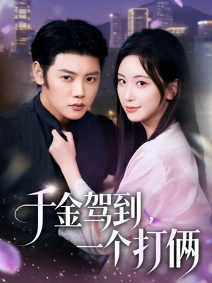 千金驾到，一个打俩（70集）百万短剧抢先看