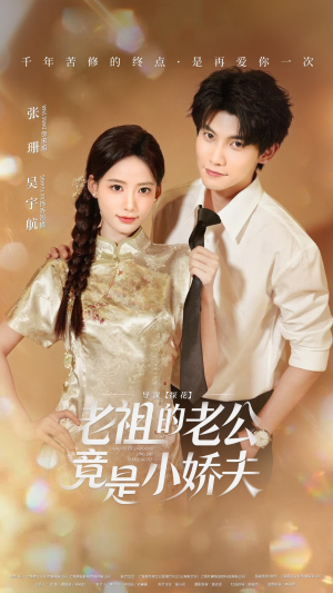 老祖的老公竟是小娇夫未删减版（65集）热门短剧抢先看