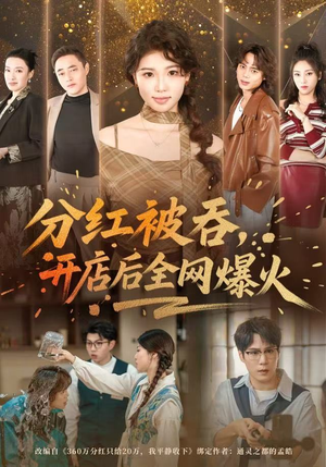 分红被吞,开店后全网爆火(60集) 分红被吞,开店后全网爆火(60集)精彩好看短剧
