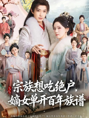 宗族想吃绝户,嫡女单开百年族谱(85集) 宗族想吃绝户,嫡女单开百年族谱(85集)在线免费观影