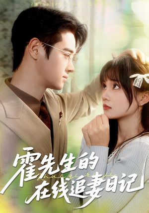 霍先生的在线追妻日记（40集）高清画质免费看
