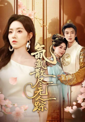 氤氲散尽无人踪(60集) 氤氲散尽无人踪(60集)热门短剧榜单