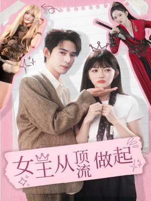 女王从顶流做起(86集) 女王从顶流做起(86集)分享好看短剧