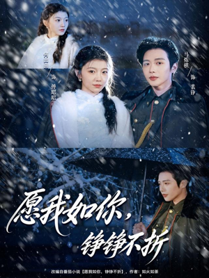 愿我如你，铮铮不折（63集）一口气追完短剧
