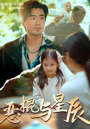 恶棍与星辰(54集) 恶棍与星辰(54集)好看短剧追不停