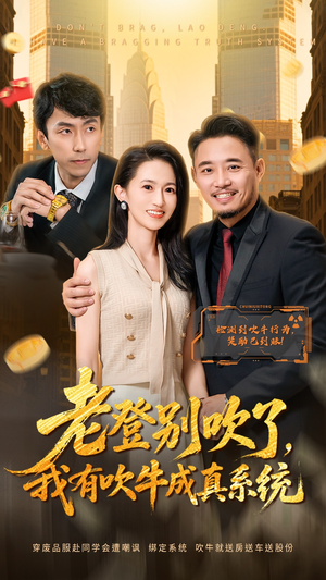 老登别吹了，我有吹牛成真系统（73集）热门短剧抢先看