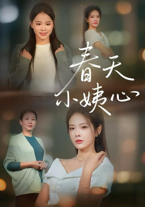 春天小姨心（60集）免费在线看
