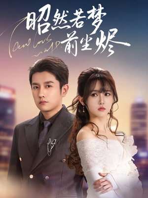 昭然若梦前尘烬(60集) 昭然若梦前尘烬(60集)红果免费短剧