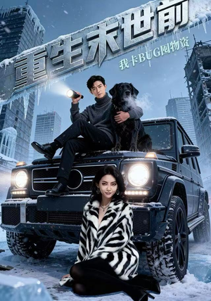 重生末世前，我卡BUG囤物资（40集）番茄短剧看全集