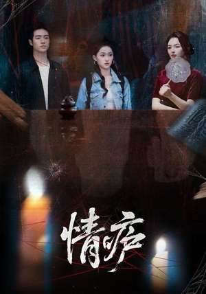 情庐(30集) 情庐(30集)短剧排行榜