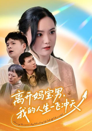 离开妈宝男，我的人生一飞冲天（42集）好看短剧推荐