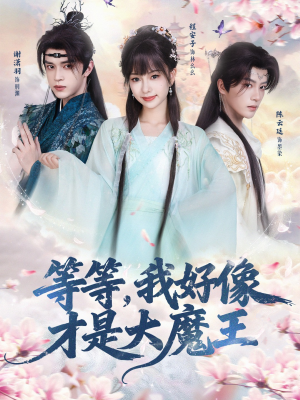 等等,我好像才是大魔王(65集) 等等,我好像才是大魔王(65集)夸克网盘在线看