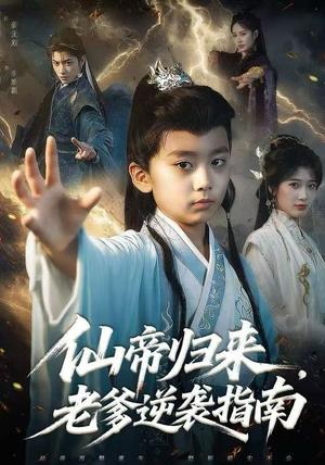 仙帝归来，老爹逆袭指南（80集）大结局一气呵成