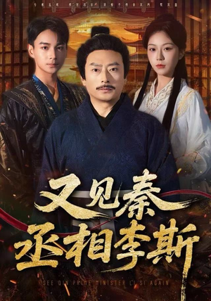 又见秦丞相李斯（58集）大结局一气呵成