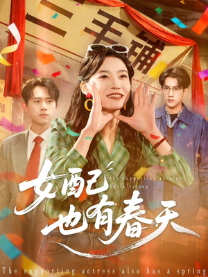 女配也有春天(80集) 女配也有春天(80集)短剧热播中