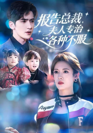 报告总裁，夫人专治各种不服（66集）好看又上头短剧