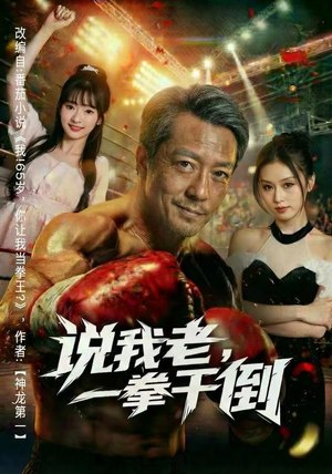 说我老，一拳干倒（81集）分享热门短剧