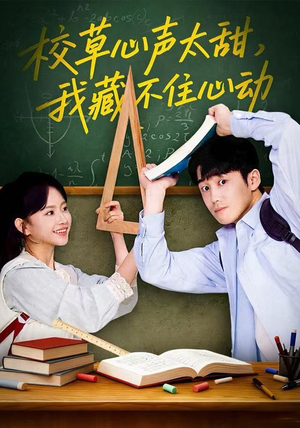 校草心声太甜，我藏不住心动（79集）在哪里看
