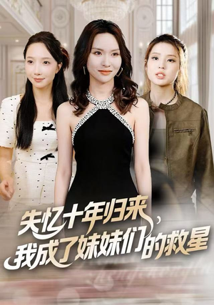 失忆十年归来，我成了妹妹们的救星（71集）好看又上头短剧