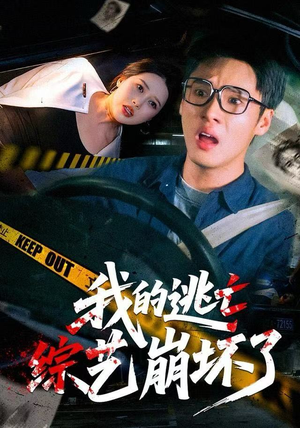 我的逃亡综艺崩坏了（67集）好看上头的短剧