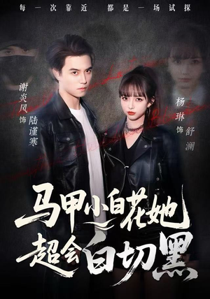 马甲小白花她超会白切黑(80集) 马甲小白花她超会白切黑(80集)番茄免费短剧