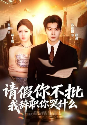 请假你不批，我辞职你哭什么（64集）一起追生活短剧