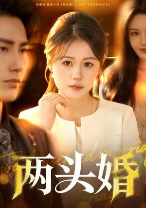 两头婚(60集) 两头婚(60集)战神短剧推荐