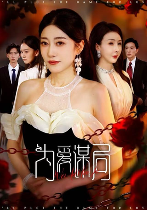 为爱谋局（48集）爆款短剧追不停