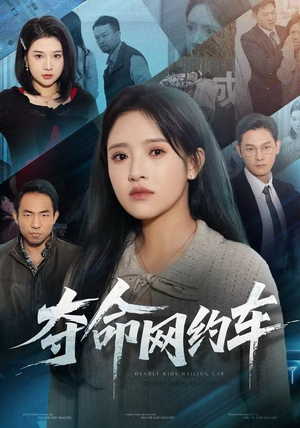 夺命网约车（44集）在哪个平台看