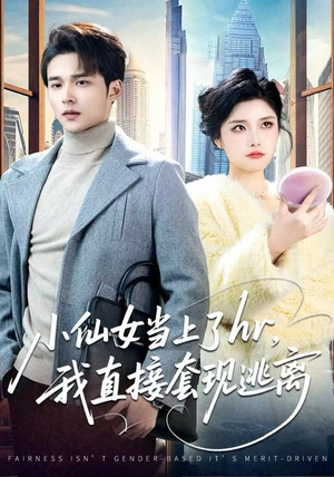 小仙女当上了hr,我直接套现逃离(60集) 小仙女当上了hr,我直接套现逃离(60集)短剧全集大结局