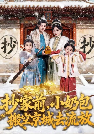 抄家前，小奶包搬空京城去流放（80集）短剧推荐上热门