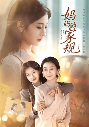 妈妈的家规(60集) 妈妈的家规(60集)第32集