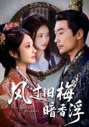 风过旧梅暗香浮（75集）免费短剧就是爽