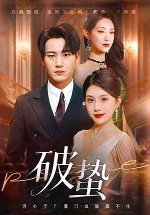 破蛰（80集）一口气追完短剧