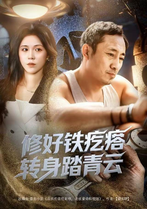 修好铁疙瘩转身踏青云（60集）好看的短剧来了