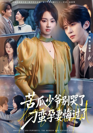 苦瓜少爷别哭了，刁蛮孕妻悔过了（83集）精彩热门短剧