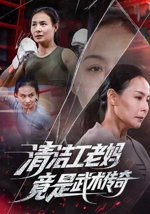 清洁工老妈，竟是武术传奇（77集）常回家看看短剧