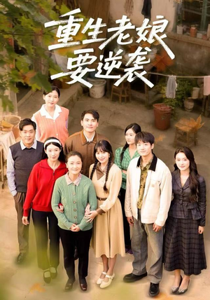 重生老娘要逆袭（79集）短剧太精彩